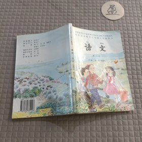 九年义务教育六年制小学教科书 语文 第八册