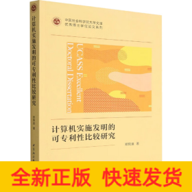 计算机实施发明的可专利性比较研究