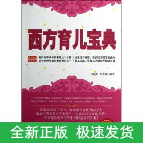 西方育儿宝典
