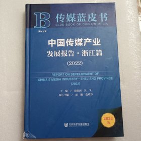 传媒蓝皮书：中国传媒产业发展报告-浙江篇（2022）