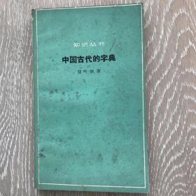 中国古代的字典