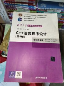 C++语言程序设计（第4版）