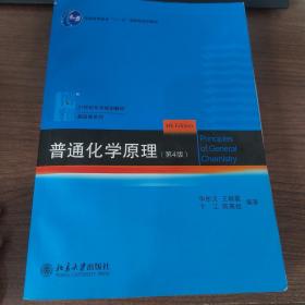 普通化学原理（第4版）     博雅21世纪化学规划教材基础课系列