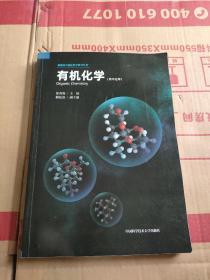 有机化学（高中化学）/新媒体可视化科学教育丛书