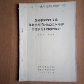 黄河中游四条支流规划治理拦沙效益及对中游治理中若干问题的探讨 (打字油印22页)