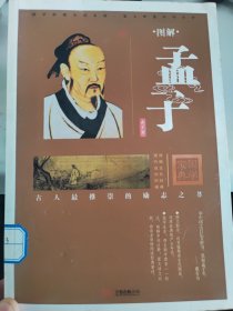 图解孟子