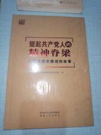 挺起共产党人的精神脊梁：毛泽东延安题词的故事