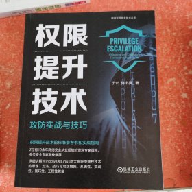 权限提升技术：攻防实战与技巧 于宏 陈书昊(书皮有破损不影响阅读)