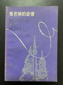 维也纳的旋律-穆青-百花小开本-百花文艺出版社-1983年1月一版一印