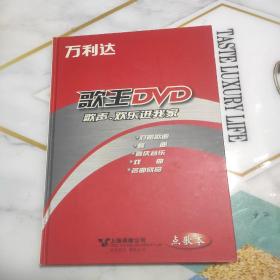 万利达歌王DVD（歌声·欢乐进我家）点歌本 对唱歌曲，舞曲，喜庆音乐，戏曲，名曲欣赏