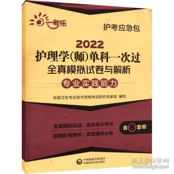 2022护理学（师）单科一次过全真模拟试卷与解析：专业实践能力