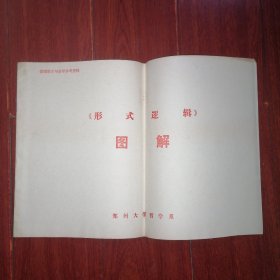 形式逻辑图解 8开本 12页（自然旧泛黄 版本及品相看图自鉴免争议 本资料售出后不退）