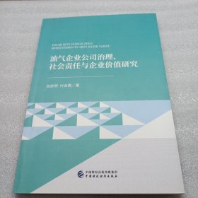 油气企业公司治理、社会责任与企业价值研究