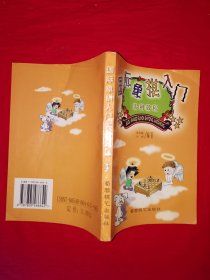 名家经典丨国际象棋入门实用教程（全一册插图版）原版老书，仅印3000册！作者签名本