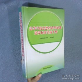 高等學(xué)校思想政治理論課建設(shè)標(biāo)準(zhǔn)實(shí)施手冊(cè)   下