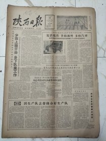 陕西日报1962年4月12日，中共潼关县委，大荔县石槽公社，延安运输公司