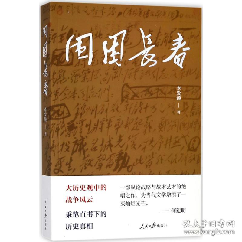 新华正版 围困长春 李发锁 著 9787511552921 人民日报出版社