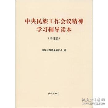 中央民族工作会议精神学习辅导读本(增订版) 