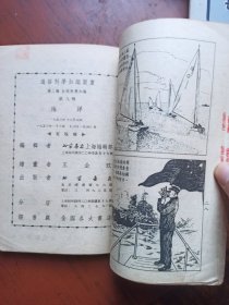 通俗科学知识图画（第二辑）自然科学知识 第八种 海洋