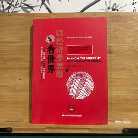以經(jīng)濟(jì)學(xué)思維看世界