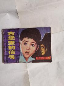 古堡里的信号