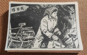 《擒狼捉豹记》连环画原稿（162全），带出版物