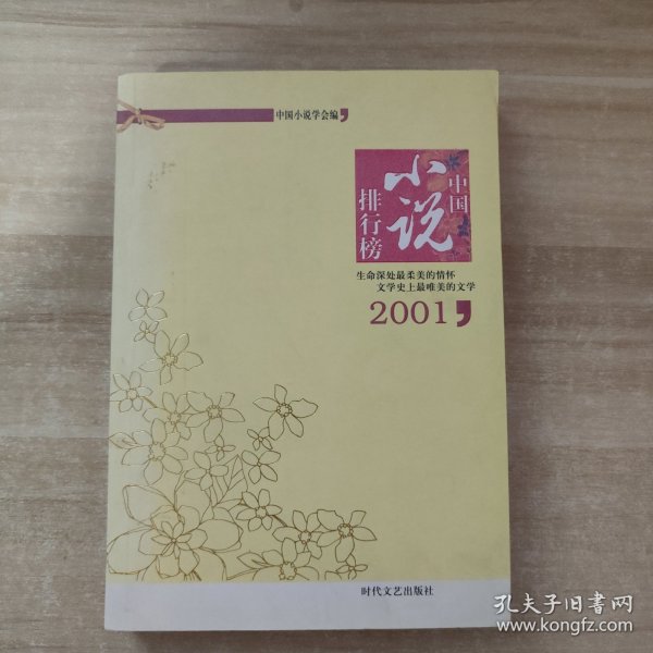 2001年中国小说排行榜（全三册）