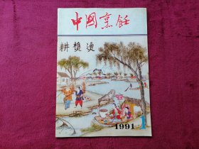 中国烹饪（1991年第1期）