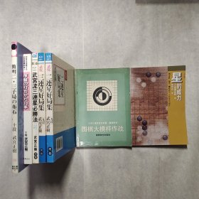 （武宫正树著作7册合售）《星的威力》《围棋大模样作战》《二连星好局集》《三连星好局集》《武宫流三连星必胜法》《序盘的打法30手》《简明二·三子局的布局》