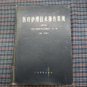 医疗护理技术操作常规