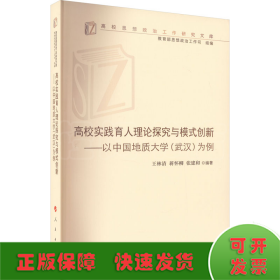 高校实践育人理论探究与模式创新——以中国地质大学(武汉)为例（高校思想政治工作研究文库）