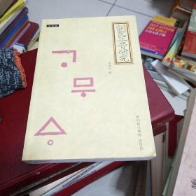 增补版，训民正音研究，韩文版
