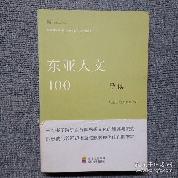 东亚人文100导读