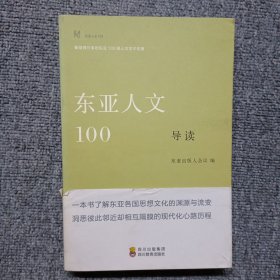 东亚人文100导读