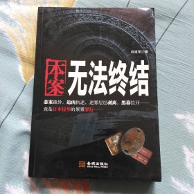 本案无法终结