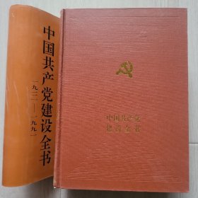 中国共产党建设全书1921~1991第一卷