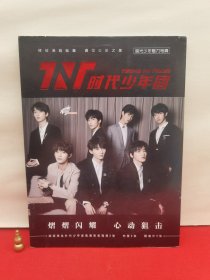 TNT 时代少年团 追光少年魅力写真 （明星风尚典藏）