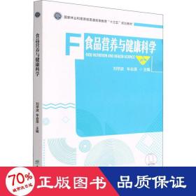 食品营养与健康科学(国家林业和草原局普通高等教育十三五规划教材)