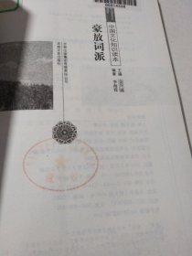 中国文化知识读本：豪放词派