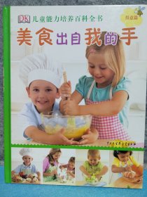 DK儿童能力培养百科全书：美食出自我的手（得意篇）