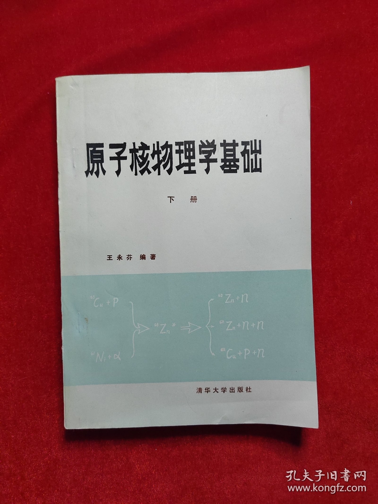 原子核物理学基础下册