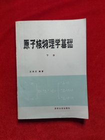 原子核物理学基础下册