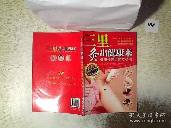 三里灸出健康来：健康长寿极简艾灸法