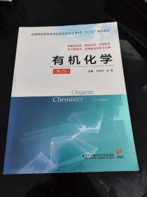 有机化学（供临床医学、预防医学、口腔医学、医学影像学、医学检验学等专业用第2版）