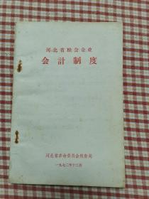 《河北省粮食企业会计制度》阳台东柜三层北侧存放