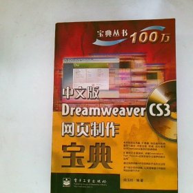 寶典叢書(shū) 中文版DreamweaverCS3網(wǎng)頁(yè)制作寶典