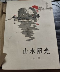 山水阳光