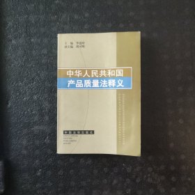 中华人民共和国产品质量法释义（前边有些水印）