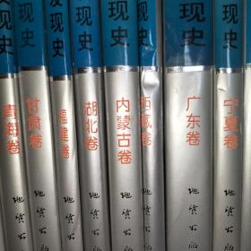 中国矿床发现史（28册合售）全精装一版一印如图