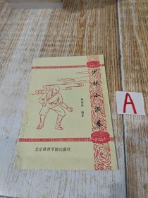 少林小洪拳 ( 该版本 稀少 罕见 )